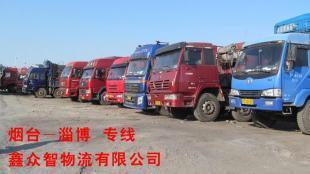 【鑫眾智物流】煙臺至博山運輸 煙臺至博山專線 煙臺至博山貨運_商務服務_世界工廠網(wǎng)中國產(chǎn)品信息庫