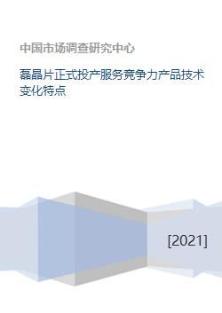 磊晶片正式投產(chǎn) 技術(shù)引領(lǐng)變革，服務(wù)塑造競爭力